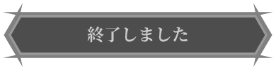 終了しました
