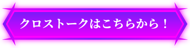 クロストークはこちらから！