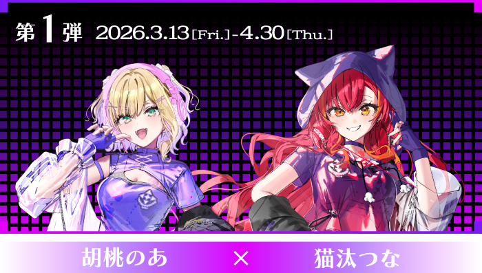 第1弾 2026.3.13[Fri.]-4.30[Thu.] 胡桃のあ×猫汰つな