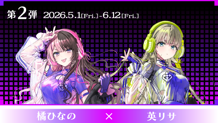 第2弾 2026.5.1[Fri.]-6.12[Fri.] 橘ひなの×英リサ