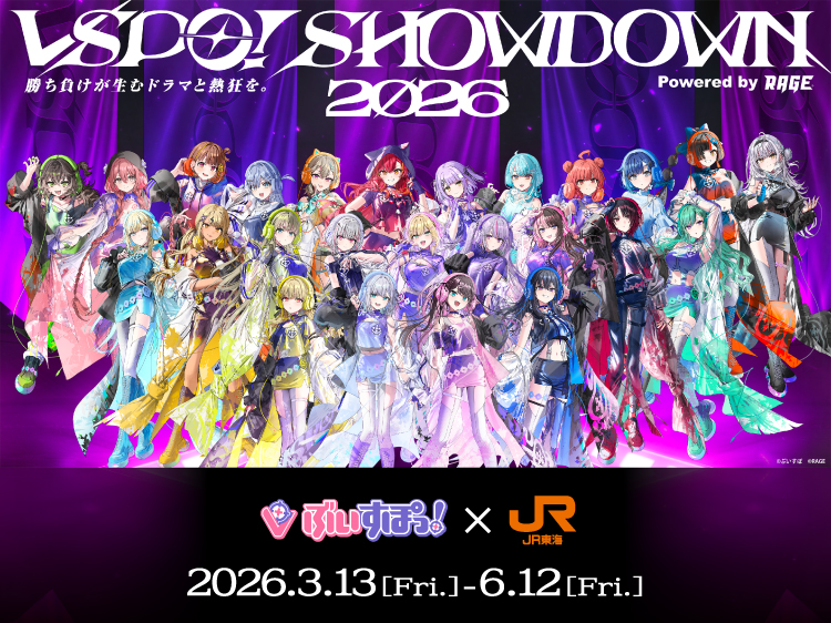 ぶいすぽっ！ × JR東海 2026.3.13[Fri.]-6.12[Fri.]
