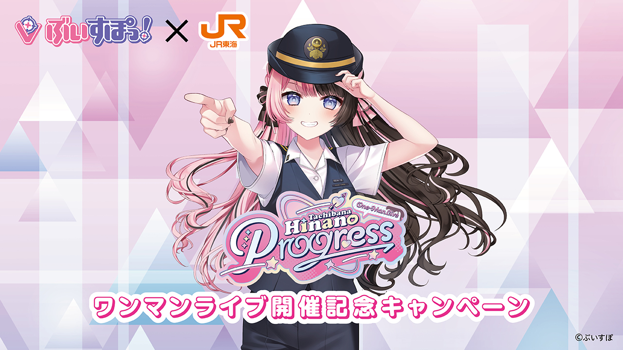 JR東海「推し旅」×ぶいすぽっ！橘ひなの ワンマンライブ「Progress