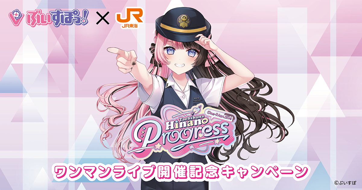 JR東海「推し旅」×ぶいすぽっ！橘ひなの ワンマンライブ「Progress