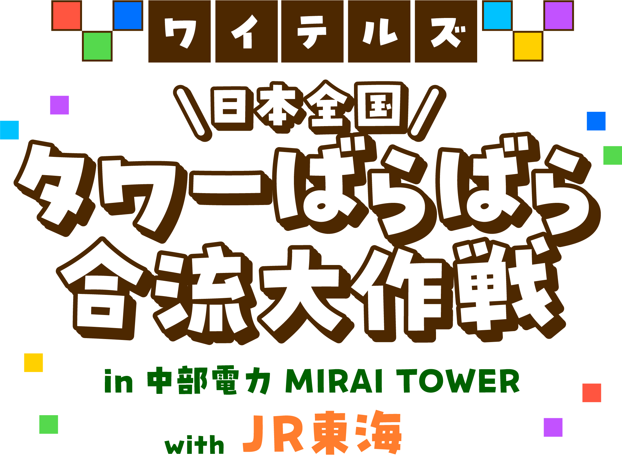 ワイテルズ 日本全国 タワーばらばら合流大作戦 in 中部電力 MIRAI TOWER with JR東海