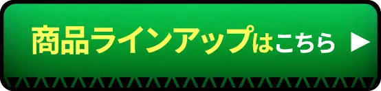 商品ラインアップはこちら