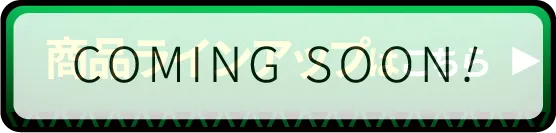 商品ラインナップはこちら【Comming Soon!】