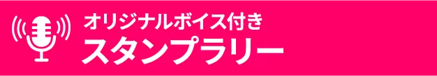 オリジナルボイス付きスタンプラリー