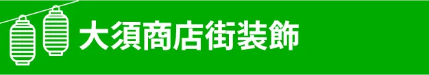 大須商店街装飾