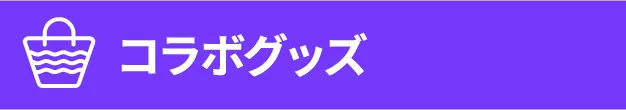 コラボグッズ