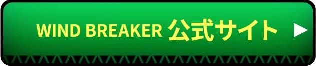 WIND BREAKER 公式サイト