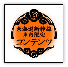 東海道新幹線 車内限定コンテンツ