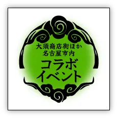 大須商店街ほか名古屋市内コラボイベント