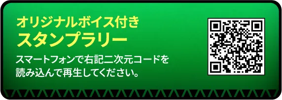 オリジナルボイス付きスタンプラリー