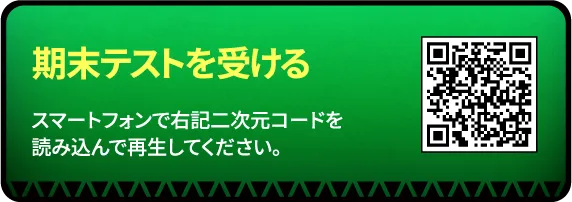 期末テストを受ける
