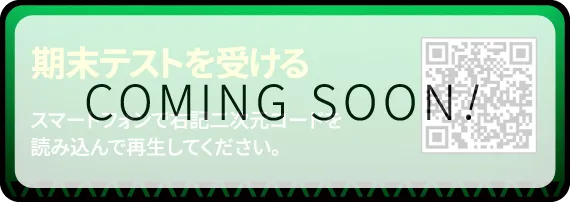 期末テストを受ける