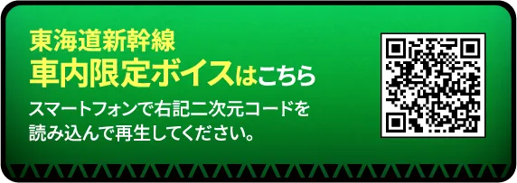 東海道新幹線 車内限定ボイスはこちら
