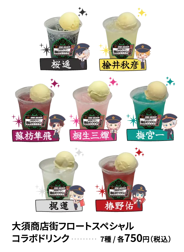 大須商店街フロートスペシャル コラボドリンク