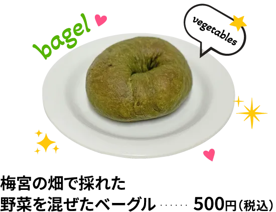 梅宮の畑で採れた野菜を混ぜたベーグル