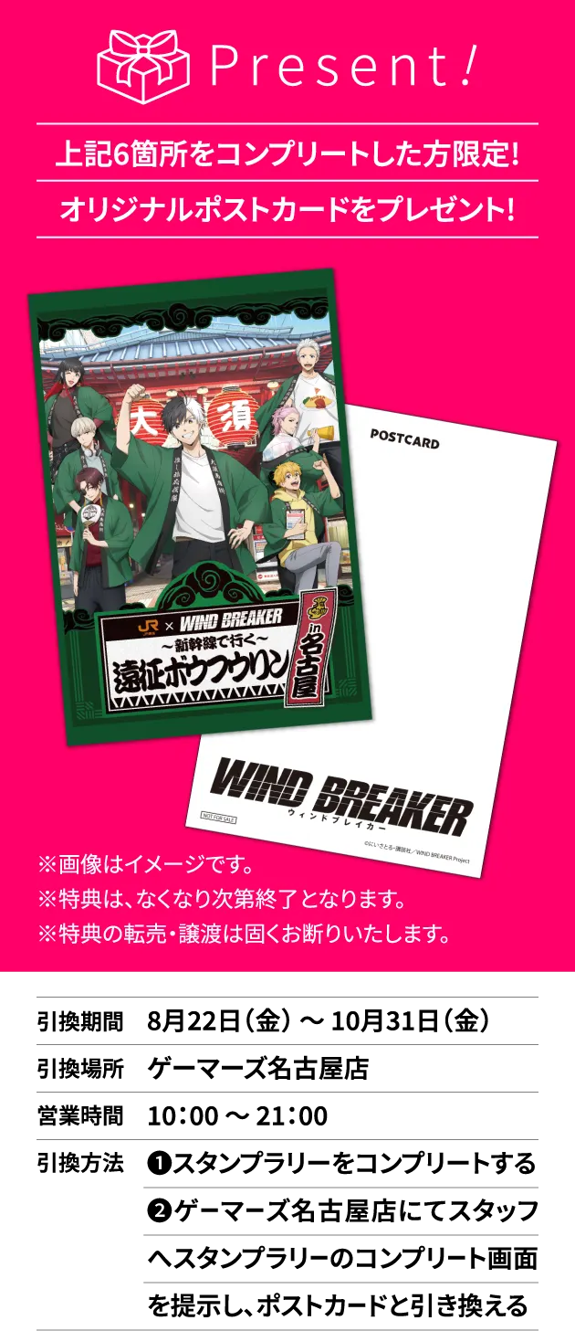 上記6箇所をコンプリートした方限定!オリジナルポストカードをプレゼント!※特典は、なくなり次第終了となります。※特典の転売・譲渡は固くお断りいたします。​