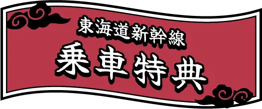 東海道新幹線 乗車特典