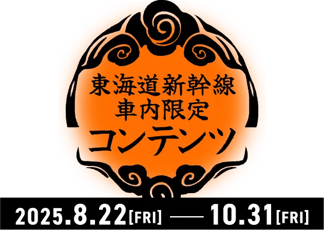 東海道新幹線車内限定コンテンツ