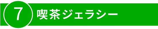 7:喫茶ジェラシー 【コラボフードも同時開催】