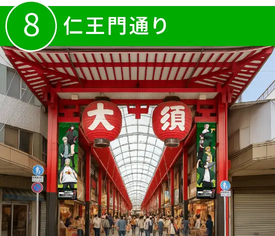 8:仁王門通り