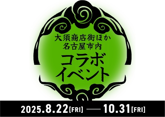 大須商店街ほか名古屋市内コラボイベント 2025.8.22[FRI] - 10.31[FRI]