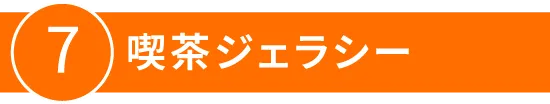 7:喫茶ジェラシー 【コラボ装飾も同時開催】