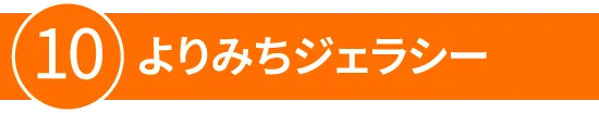10:よりみちジェラシー【喫茶ジェラシー屋外店舗】