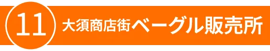11:大須商店街ベーグル販売所