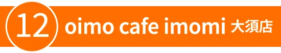 12:oimo cafe imomi 大須店
