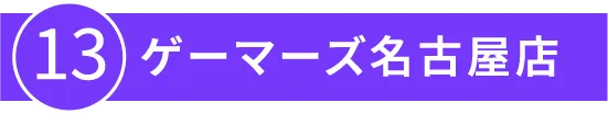 13:ゲーマーズ名古屋店