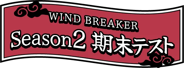 WIND BREAKER Season2 期末テスト
