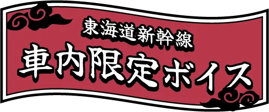 東海道新幹線 車内限定ボイス