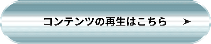 コンテンツの再生はこちら