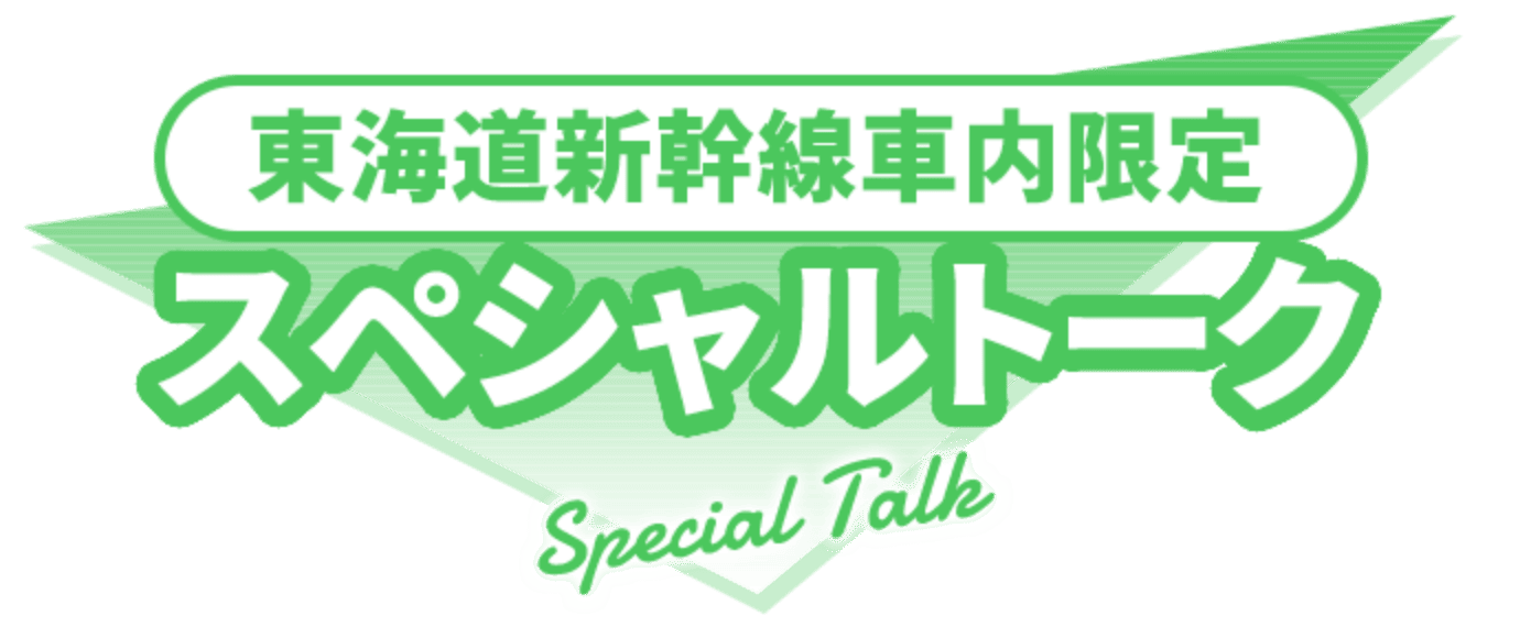 東海道新幹線車内限定コンテンツ