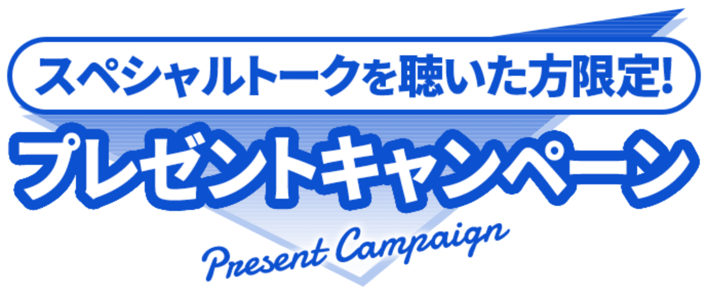 東海道新幹線車内限定プレゼントキャンペーン