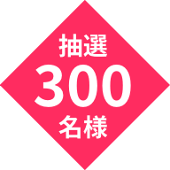 抽選300名様