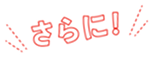さらに！