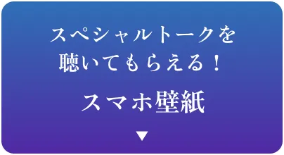 スペシャルトークを聴いてもらえる！ スマホ壁紙