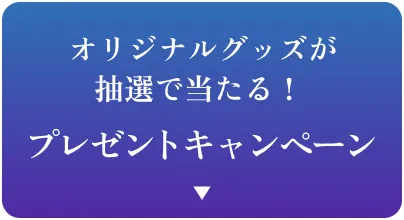 オリジナルグッズが抽選で当たる！ プレゼントキャンペーン