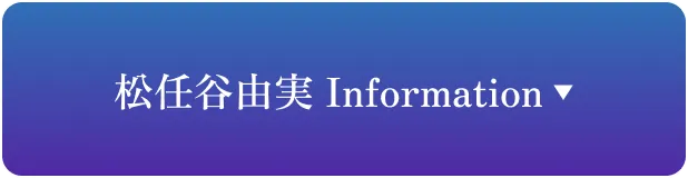 松任谷由実 Information