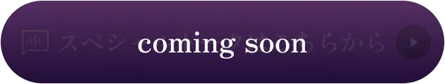 スペシャルトークはComing Soonです。