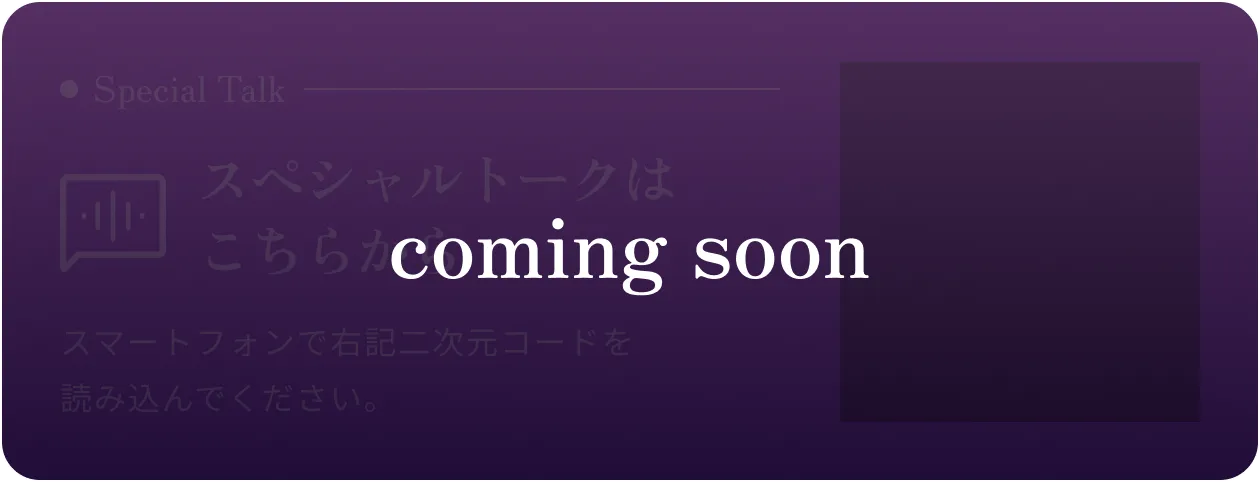 スペシャルトークはComing Soonです。