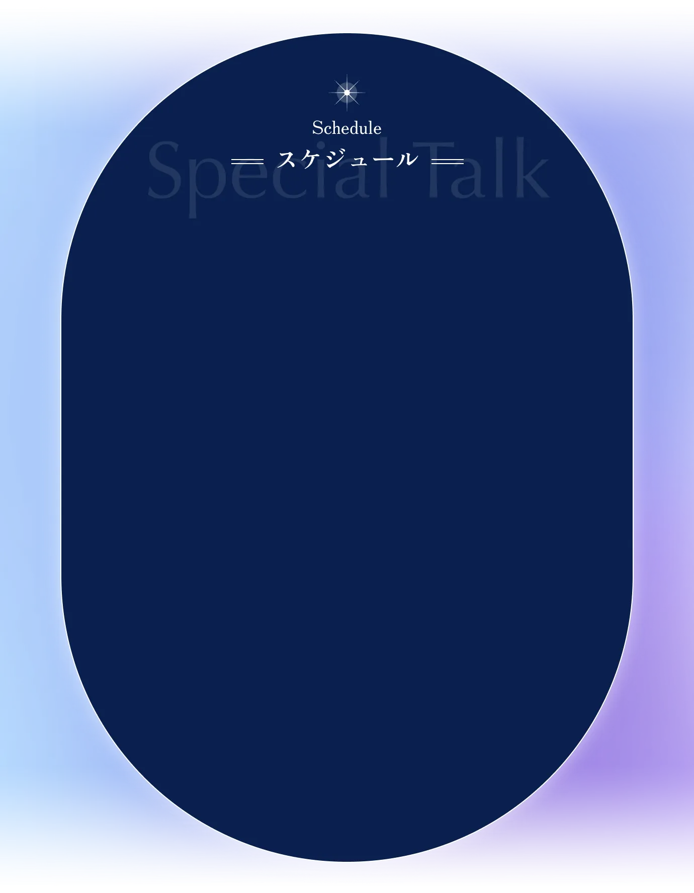 スペシャルトーク スケジュール