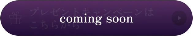 プレゼントキャンペーンはComing Soonです。