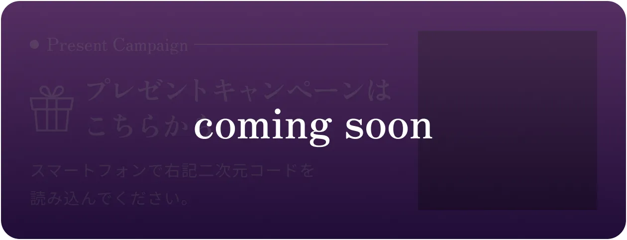 プレゼントキャンペーンはComing Soonです。