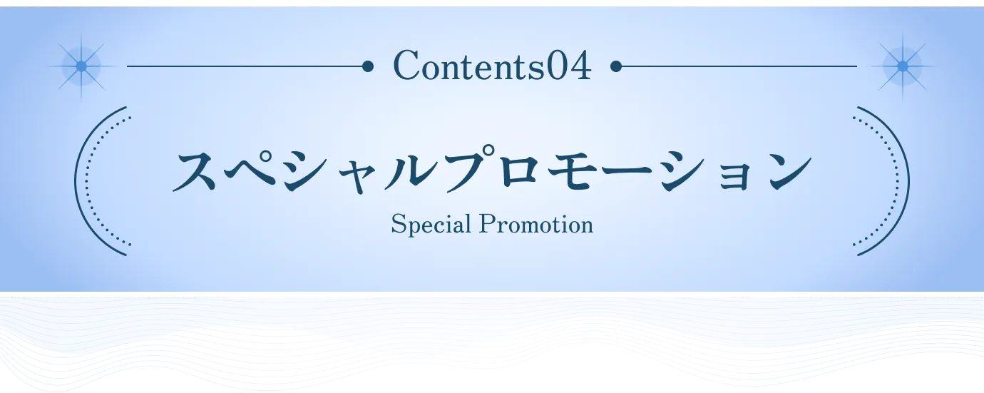 Contents 04 スペシャルプロモーション