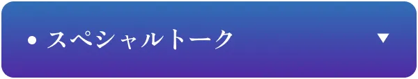 スペシャルトーク